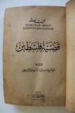 كتاب قضية فلسطين, صدق نجيب, الطبعة الأولى Arabic ++Signed++ Palestine Lebanese Book 1946