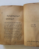 كتاب قضية فلسطين, صدق نجيب, الطبعة الأولى Arabic ++Signed++ Palestine Lebanese Book 1946