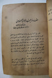 كتاب قضية فلسطين, صدق نجيب, الطبعة الأولى Arabic ++Signed++ Palestine Lebanese Book 1946