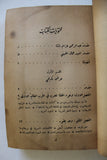 كتاب قضية فلسطين, صدق نجيب, الطبعة الأولى Arabic ++Signed++ Palestine Lebanese Book 1946