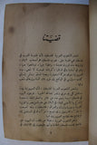 كتاب قضية فلسطين, صدق نجيب, الطبعة الأولى Arabic ++Signed++ Palestine Lebanese Book 1946