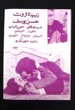 بروجرام فيلم عربي مصري كيف تتخلص من زوجتك Arabic Egyptian Film Program 60s