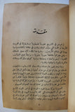 كتاب قضية فلسطين, صدق نجيب, الطبعة الأولى Arabic ++Signed++ Palestine Lebanese Book 1946