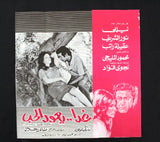 بروجرام فيلم عربي مصري غدًا يعود الحب, نيللي Arabic Egyptian Film Program 70s