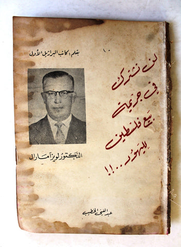 كتاب المشاده الفلسطينية، لن تشترك في جريمة بيع فلسطين لليهود Arabic Palestine Book 1949