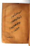 كتاب المشاده الفلسطينية، لن تشترك في جريمة بيع فلسطين لليهود Arabic Palestine Book 1949