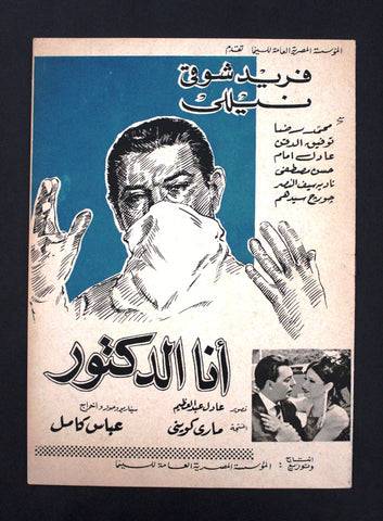 بروجرام فيلم عربي مصري أنا الدكتور, فريد شوقي Arabic Egyptian Film Program 60s