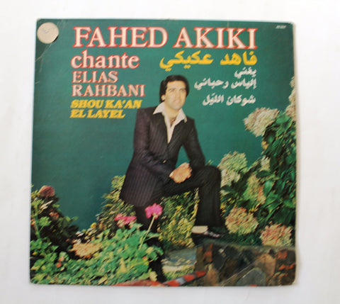 فاهد عكيكي Fahed Akiki يغني إلياس رحباني - شو كان الليل Chante Elias Rahbani - Shou Ka'an El Layel Arabic Vinyl LP Record