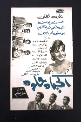 بروجرام فيلم عربي مصري الحياة حلوة, نادية لطفي Arabic Egyptian Film Program 60s