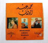 محمد عبد الوهاب Mohamed Abdel Wahab – الأغاني الخالدة ٧ Les Chansons Arabic Vinyl LP Record