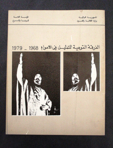 بروجرام مسرح الفرقة القومية للتمثيل Lebanese Theatre Arabic Program 1968-1979