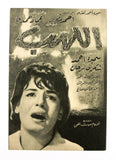 بروجرام فيلم عربي مصري اللهب, سميرة أحمد Arabic Egyptian Film Program 60s