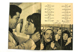 بروجرام فيلم عربي مصري اللهب, سميرة أحمد Arabic Egyptian Film Program 60s