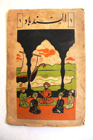 Al-Sindbad كتاب السندباد, فواد افرام البستاني Lebanese #1 Vol. 1 Original Arabic Vintage Book 1942