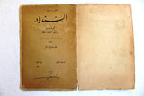Al-Sindbad كتاب السندباد, فواد افرام البستاني Lebanese #1 Vol. 1 Original Arabic Vintage Book 1942