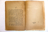 Al-Sindbad كتاب السندباد, فواد افرام البستاني Lebanese #1 Vol. 1 Original Arabic Vintage Book 1942
