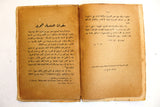 Al-Sindbad كتاب السندباد, فواد افرام البستاني Lebanese #1 Vol. 1 Original Arabic Vintage Book 1942