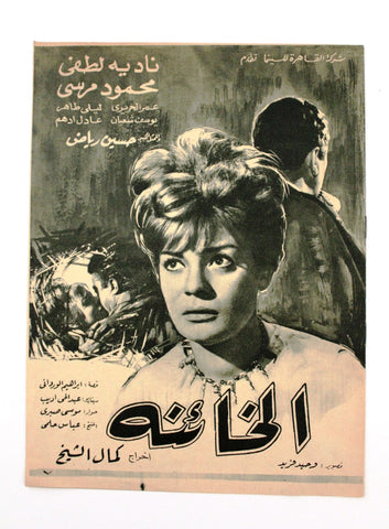 بروجرام فيلم عربي مصري الخائنة, نادية لطفي Arabic Egypt Film Program 60s