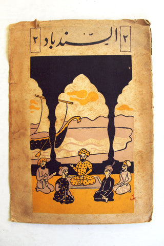 Al-Sindbad كتاب السندباد, فواد افرام البستاني Lebanese Original Arabic Vintage Book 1942