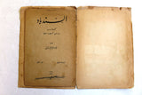 Al-Sindbad كتاب السندباد, فواد افرام البستاني Lebanese Original Arabic Vintage Book 1942