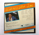 پول نادر Paul Nader – ليله العمر ليله Leilalomer Leila Arabic Vinyl LP Record