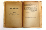 Al-Sindbad كتاب السندباد, فواد افرام البستاني Lebanese Original Arabic Vintage Book 1942