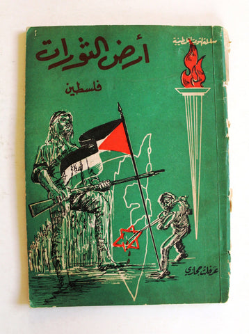 كتاب أرض الثورات فلسطين, عرفات حجازي Arabic Palestine Book