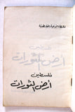 كتاب أرض الثورات فلسطين, عرفات حجازي Arabic Palestine Book