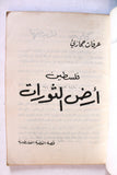 كتاب أرض الثورات فلسطين, عرفات حجازي Arabic Palestine Book