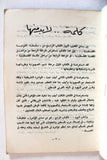كتاب أرض الثورات فلسطين, عرفات حجازي Arabic Palestine Book