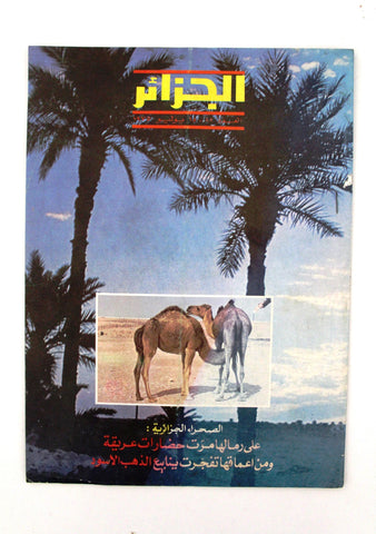 مجلة الجزائر Arabic Magazine #82 Beirut Lebanese 1975