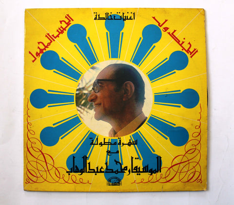 الموسيقار محمد عبد الوهاب – 3 Arabic Vinyl LP Record