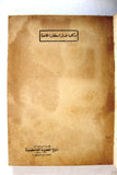 كتاب نظرة جديدة إلى تاريخ القضية الفلسطينية 1918-1948 Arab Palestine Book 1973