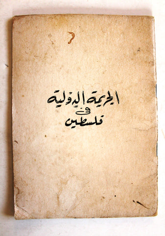 كتاب الجريمة الدولية في فلسطين Arabic Palestine Book 60s?