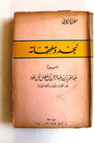 تاب تاريخ نجد وملحقاته, أمين الريحاني, فيصل آل سعود السعودية Arabic VG Book 1964