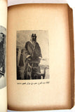 تاب تاريخ نجد وملحقاته, أمين الريحاني, فيصل آل سعود السعودية Arabic VG Book 1964
