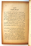 تاب تاريخ نجد وملحقاته, أمين الريحاني, فيصل آل سعود السعودية Arabic VG Book 1964