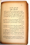 تاب تاريخ نجد وملحقاته, أمين الريحاني, فيصل آل سعود السعودية Arabic VG Book 1964