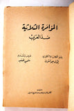 كتاب المؤامرة الثلاثية ضد العرب, جونسون, بول Arabic Lebanese Book 1957