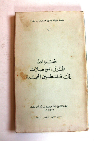 كتاب خرائط طرق المواصلات في فلسطين المحتلة; منظمة التحرير الفلسطينية Arabic Palestine Lebanese Book 1969