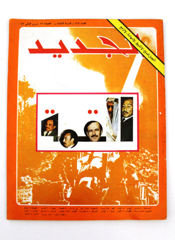 مجلة الجديد الملك فيصل، السعودية Faisal Saudi Arabia Arabic magazine 1973