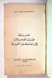 كتاب خرائط طرق المواصلات في فلسطين المحتلة; منظمة التحرير الفلسطينية Arabic Palestine Lebanese Book 1969
