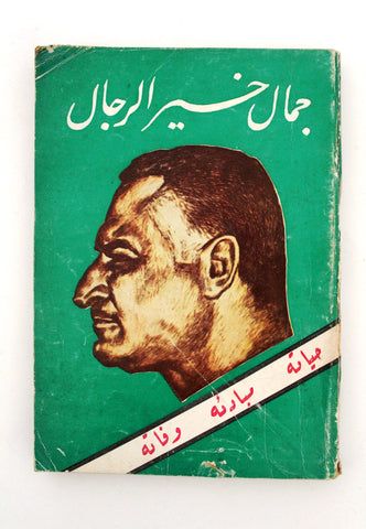 كتاب جمال خير الرجال, جمال عبد الناصر Arabic Gamal Abdul Nasser Syrian Book 1970