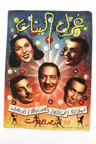 بروجرام فيلم عربي مصري غزل البنات, ليلى مراد Arabic G Egyptian Film Program 40s