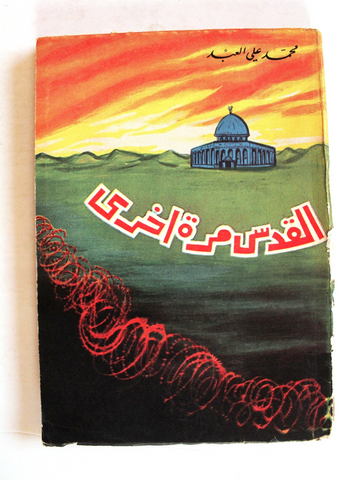 كتاب القدس مرة أخرى, محمد علي العبد Arabic Palestine Lebanese Book 1962