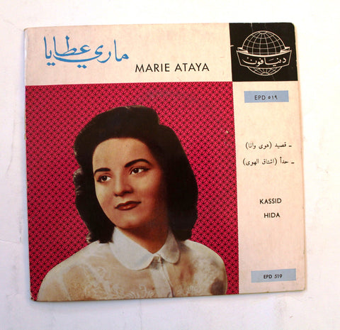 ماري عطايا Marie Ataya – قصيد/حدأ Arabic Vinyl Record