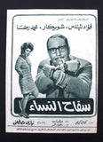 بروجرام فيلم عربي مصري سفاح النساء, فؤاد المهندس Arab Egypt Film Program 70s