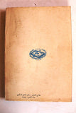كتاب القدس مرة أخرى, محمد علي العبد Arabic Palestine Lebanese Book 1962