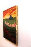 كتاب القدس مرة أخرى, محمد علي العبد Arabic Palestine Lebanese Book 1962