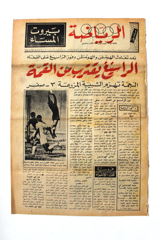 جريدة بيروت المساء, ملحق الرياضة Arabic Lebanese #28 Sport Beirut Newspaper 1969